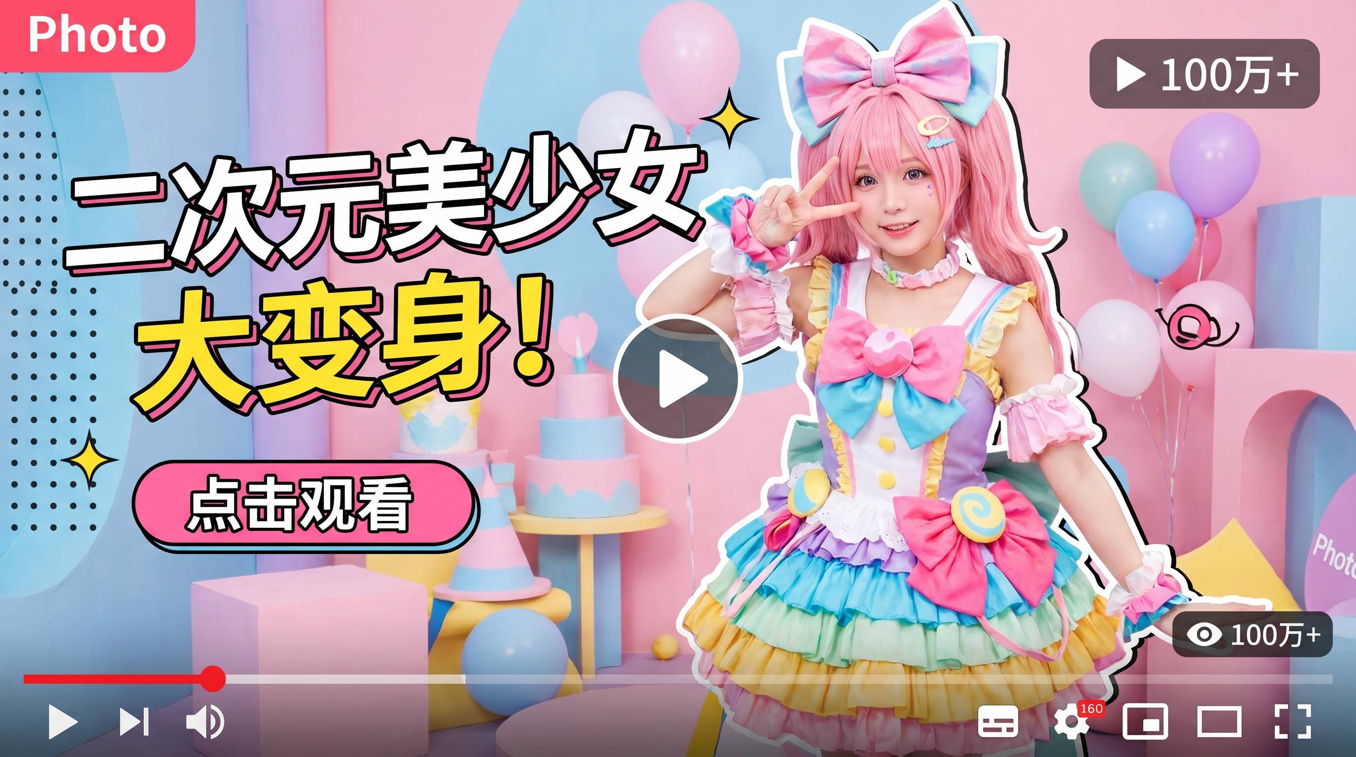 吴梦梦二次元Cosplay视频